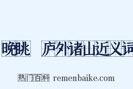 晚眺崝庐外诸山近义词是什么意思的图片
